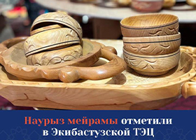 Наурыз мейрамы отметили на Экибастузской ТЭЦ